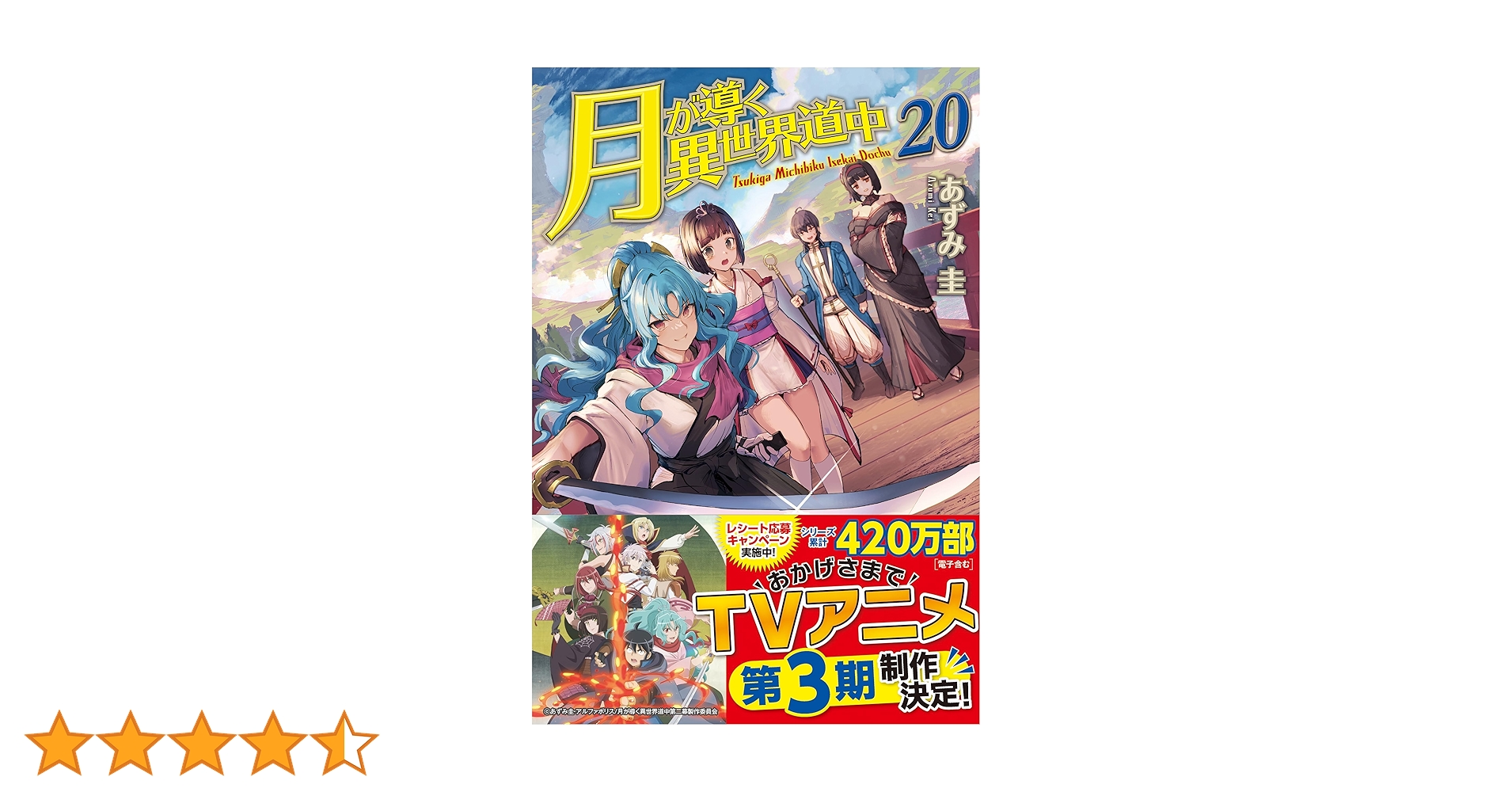 月が導く異世界道中 全20巻＋8.5巻 21冊セット 月が導く異世界道中 全巻セット 1-20巻+8.5巻 - メルカリ